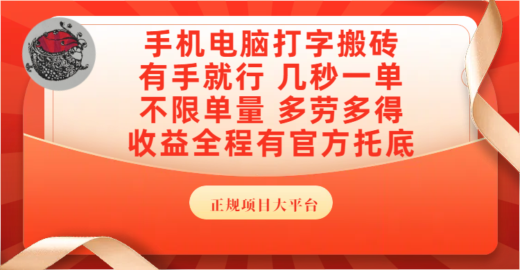 手机电脑打字搬砖，几秒一单，不限单量，多劳多得，收益全程有官方托底，正规项目大平台-小二项目网