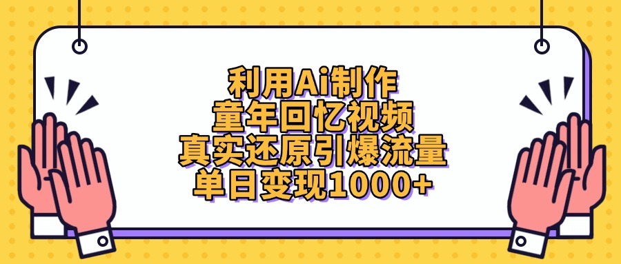 利用Ai制作童年回忆视频，单日变现1000+，真实还原引爆流量-小二项目网