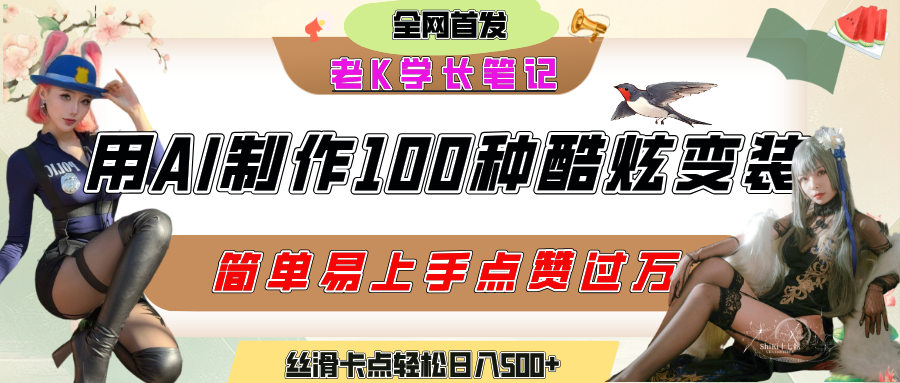 如何利用AI工具制作酷炫丝滑变装100种风格视频，发布短视频平台流量爆炸，小白也能轻松上手，熟练后轻松日入500+-小二项目网