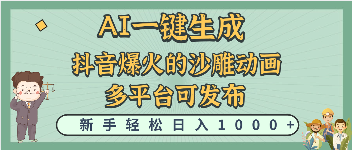 天呐！抖音、小红书、炬火的沙雕动画，用这个AI就可以一键生成-小二项目网
