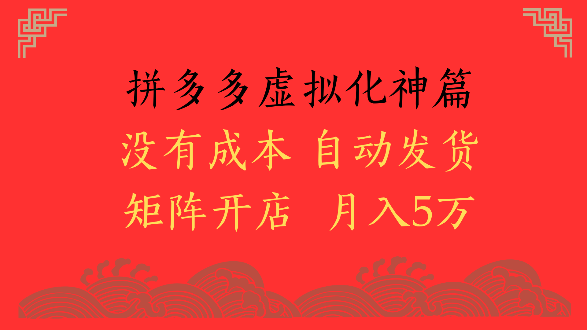 2025年最新暴力起店玩法，拼多多虚拟电商化神篇，月入5万+-小二项目网