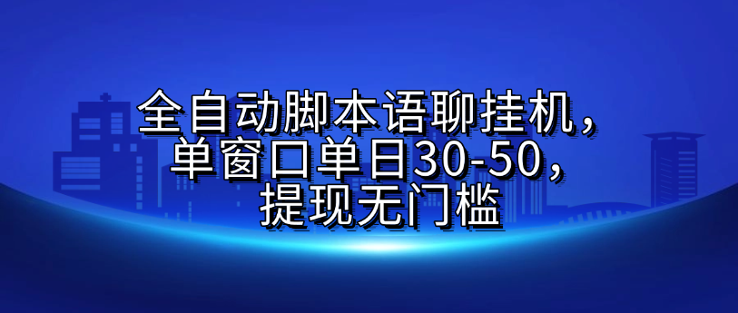 全自动脚本语聊挂G，单窗口单日30-50，提现无门槛-小二项目网