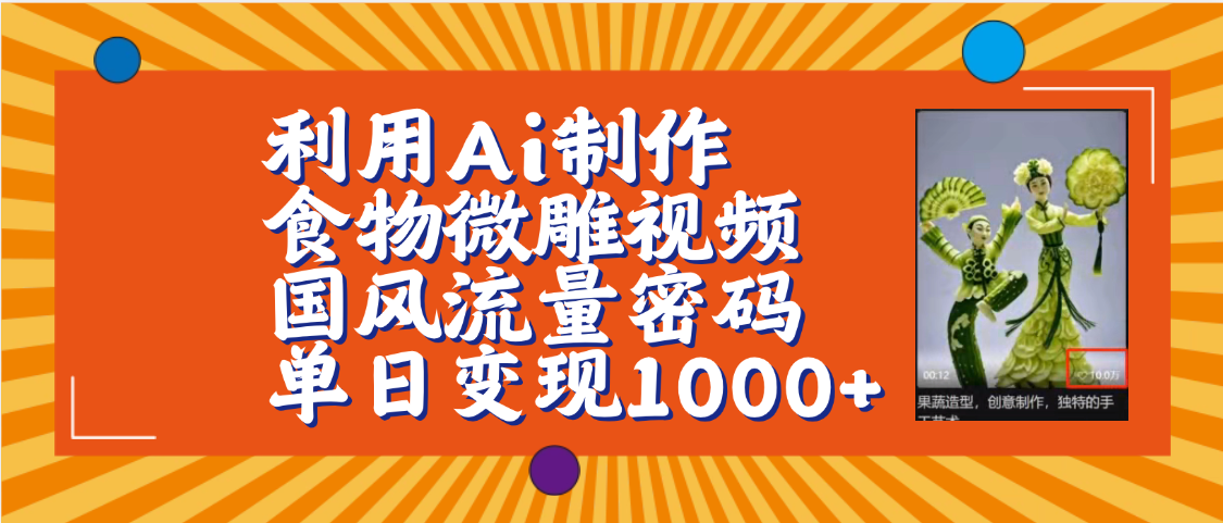 利用Ai制作食物微雕视频，国风流量密码，单日变现1000+【保姆级教程】-小二项目网