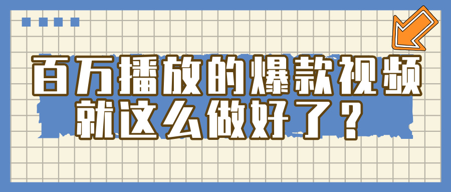 百万播放的爆款 视频 ， 就 这 么 简 单 做好了？-小二项目网