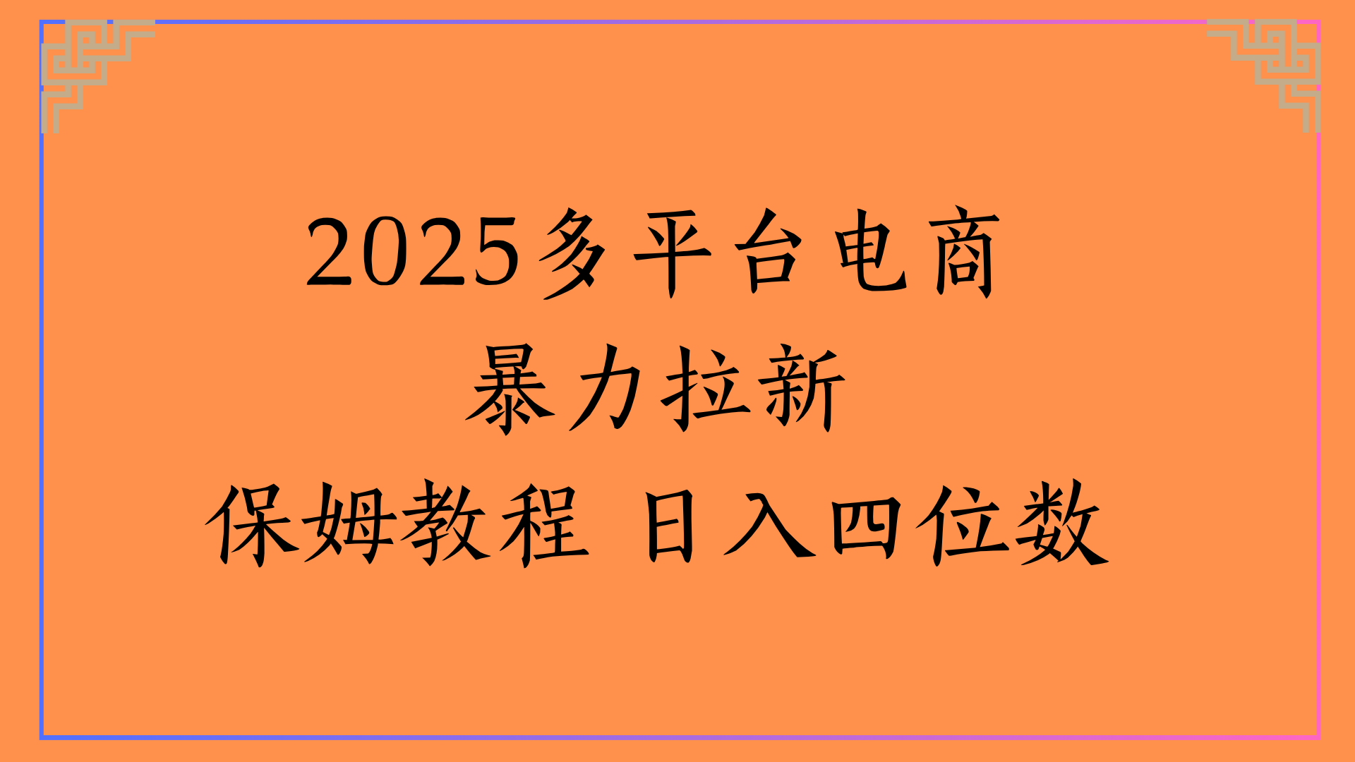 虚拟电商暴力拉新保姆教程 日入四位数-小二项目网