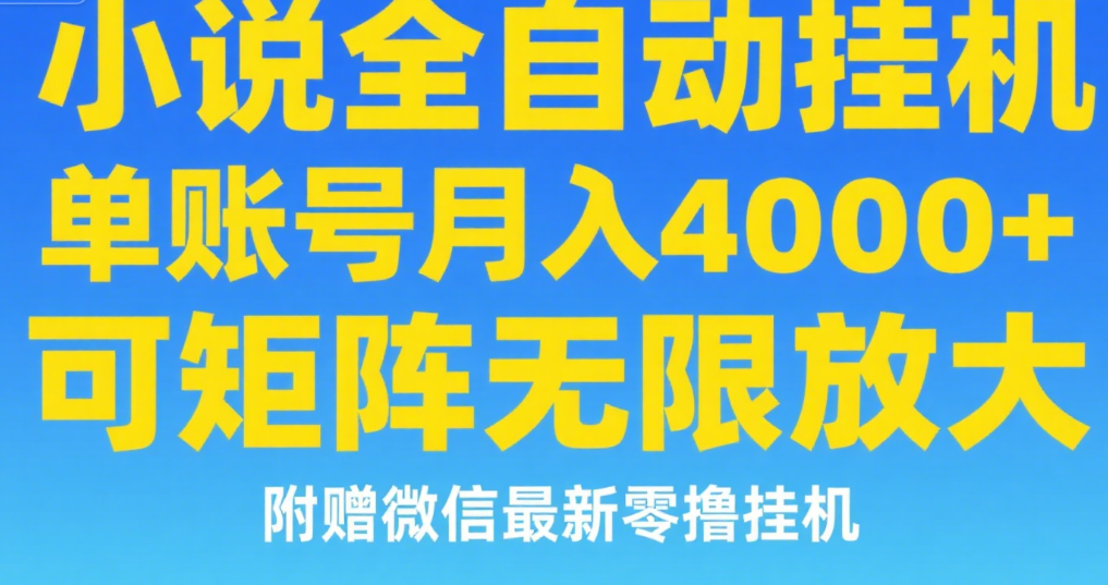 七猫小说无脑挂及单账号月入8000+，，可无限矩阵放大，附赠微信最新零撸挂机玩法！-小二项目网