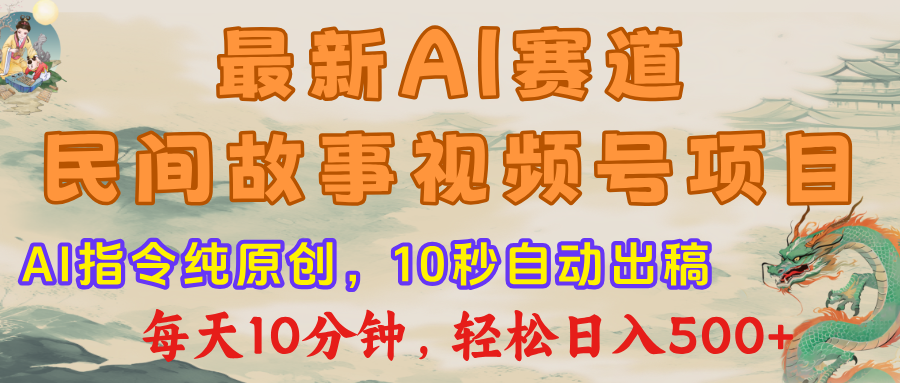 视频号赛道，最新AI民间故事，每日10分钟，轻松日入500+-小二项目网