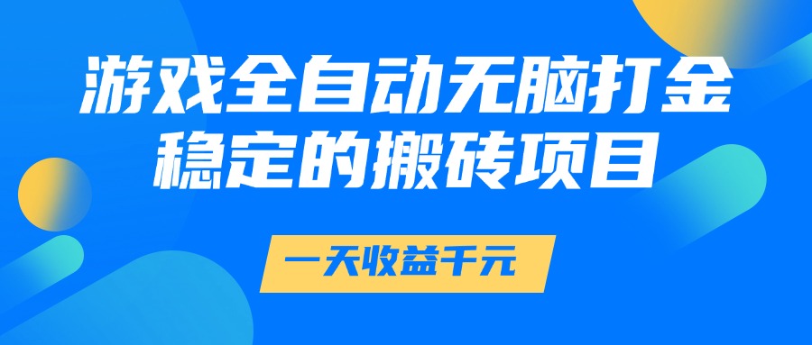 游戏全自动无脑打金，一天收益1000+，稳定的搬砖项目-小二项目网