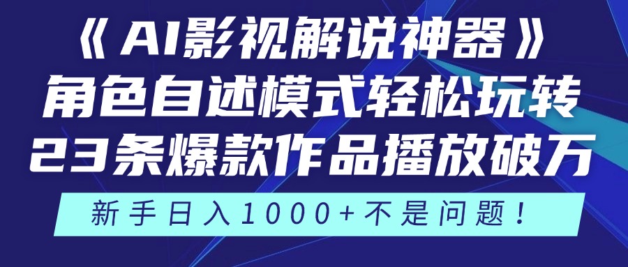 《AI影视解说神器》角色自述模式轻松玩转！23条爆款作品播放破万，3种变现渠道叠加收益，新手日入1000+不是问题！-小二项目网
