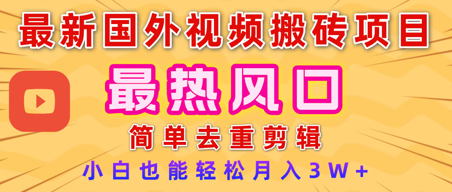 2025最新热门风口，国外视频搬砖项目，简单去重剪辑，小白也能轻松月入3W+-小二项目网