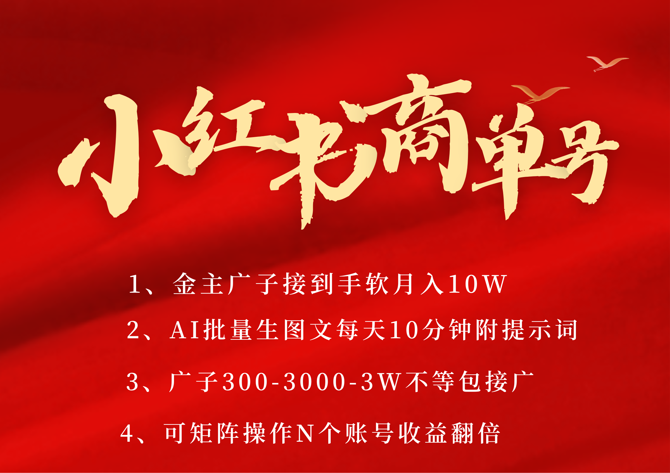 小红书商单号 AI轻松制作PLOG图文 金主爸爸商单接到手软300-3000-几w一条 每天轻松十分钟 矩阵n个账号 月入10W+-小二项目网