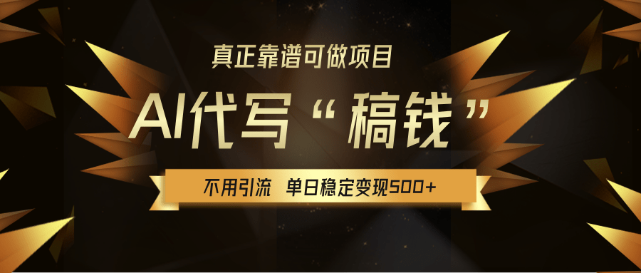 【AI代写】真正靠谱可做项目，不用自己引流，单日稳定变现500+，绿色蓝海项目，主打长期稳定，快速变现！-小二项目网