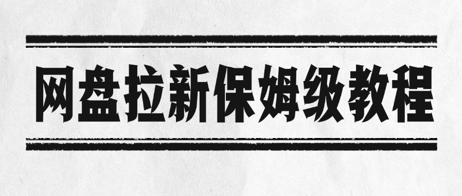 网盘拉新保姆级教程-小二项目网