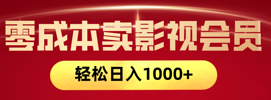 网络兼职，咸鱼无货源零成本卖影视会员，轻轻松松日入1000+-小二项目网