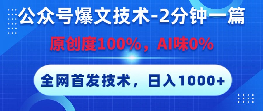 公众号爆文技术,2分钟一篇,原创度100%,AI味0,复制粘贴,日入1000+《全网首发》-小二项目网