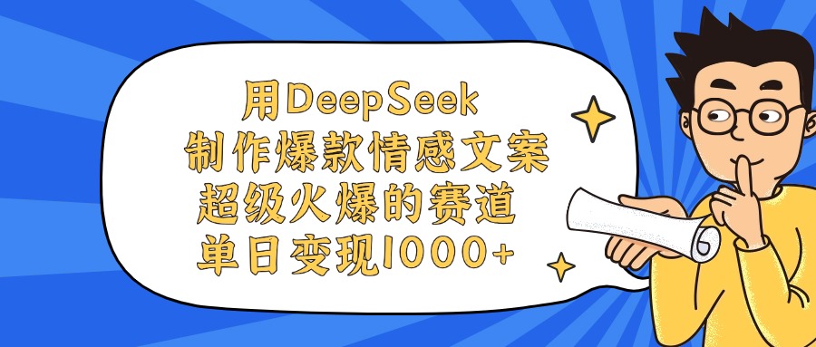 用DeepSeek制作爆款情感文案视频，单日变现1000+，超级火爆的赛道-小二项目网