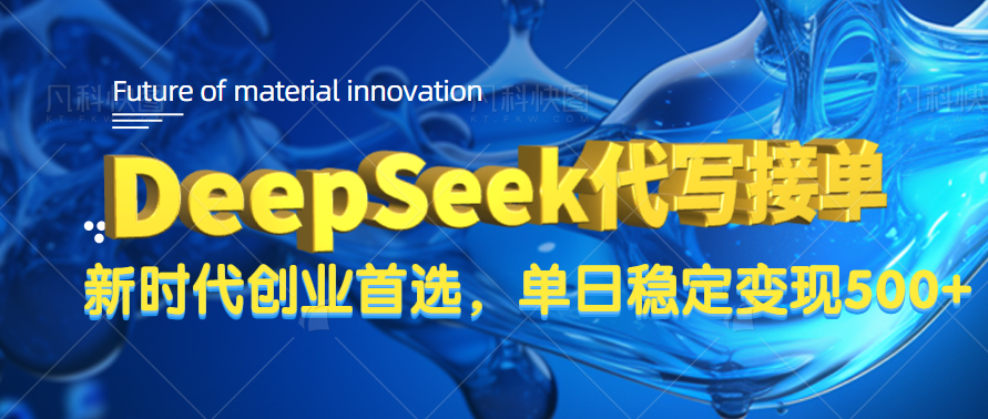 DeepSeek代写接单，只需一台电脑，单日稳定变现500+-小二项目网