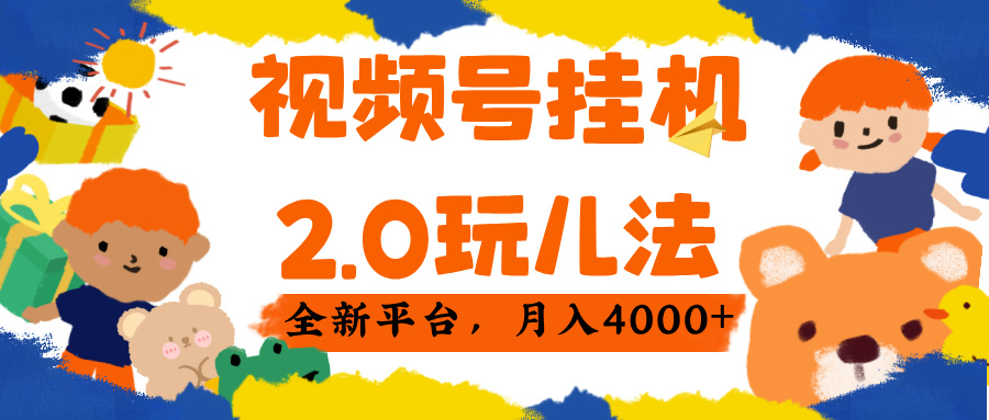 视频 号挂机 2.0 玩儿法， 全新平 台， 月入 4000+-小二项目网