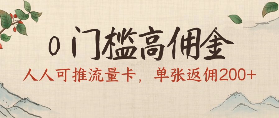 0门槛高佣金，人人可推流量卡，单张返佣200+-小二项目网