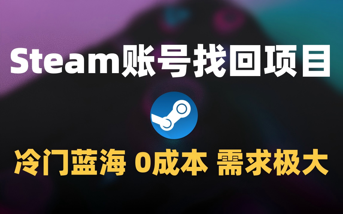 冷门0成本项目：代申诉Steam被盗账号-小二项目网