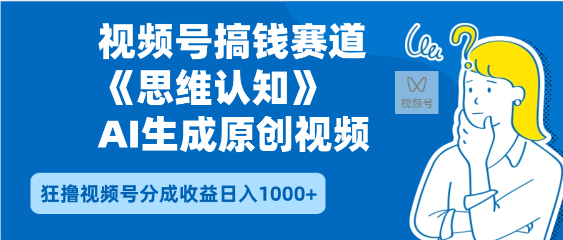2025年下半年搞钱赛道，就选思维认知赛道，轻松暴流量，狂撸视频号分成收益-小二项目网