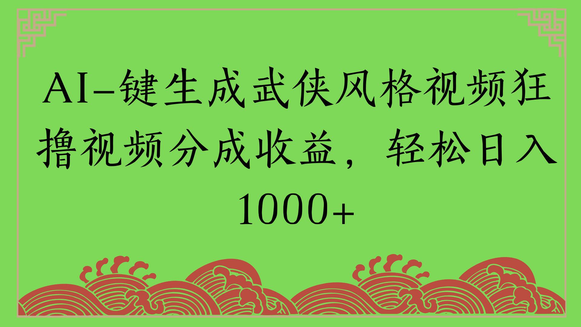 通过AI一键生成美女壁纸暴力拉新，单日变现1000+两分钟制作一个作品!新手小白- 学就会!-小二项目网
