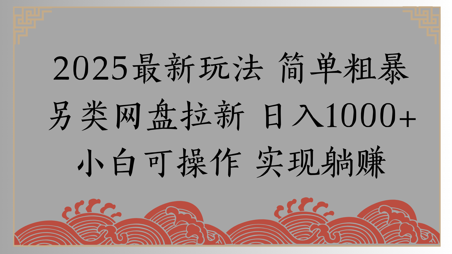 网盘拉新，冷门玩法，纯捡钱月入8000，0基础小白也能做-小二项目网