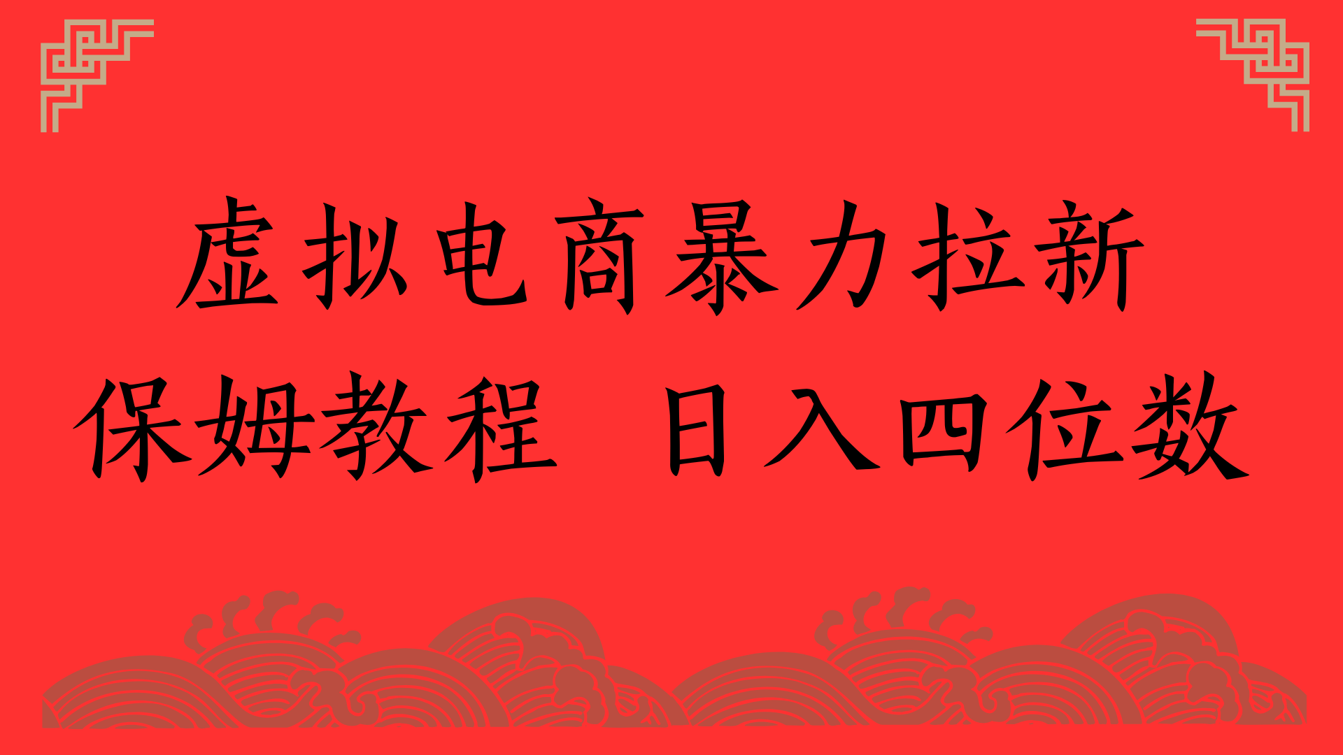 虚拟电商暴力拉新，保姆教程 日入四位数-小二项目网