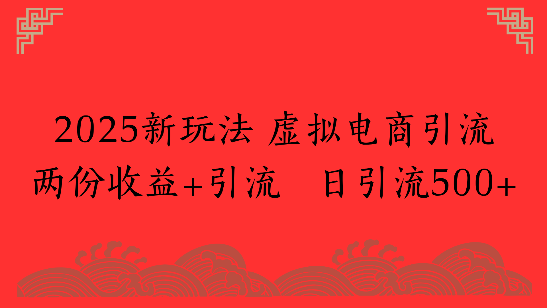 2025新玩法 虚拟电商引流两份收益+引流 日引流500+-小二项目网