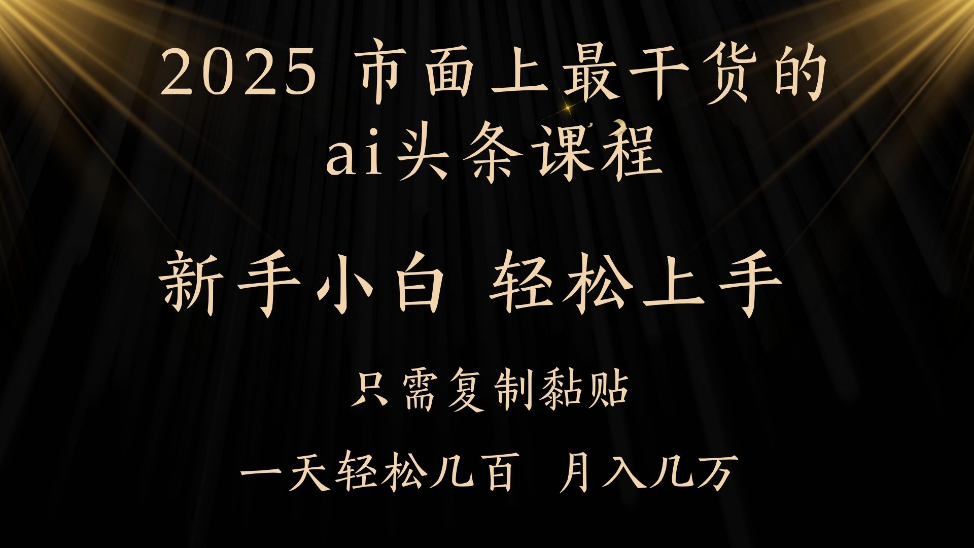 AI头条搬砖零门槛，可矩阵放大，几分钟一篇，小白轻松500+-小二项目网