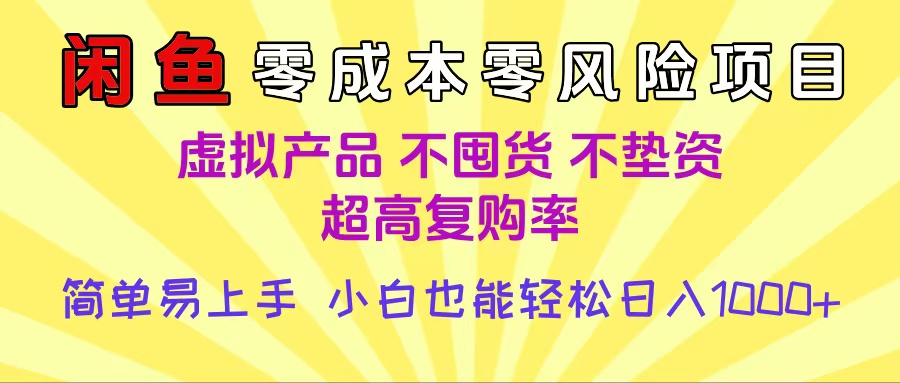 闲鱼0成本，0风险项目， 小白也能轻松日入1000+简单易上手-小二项目网