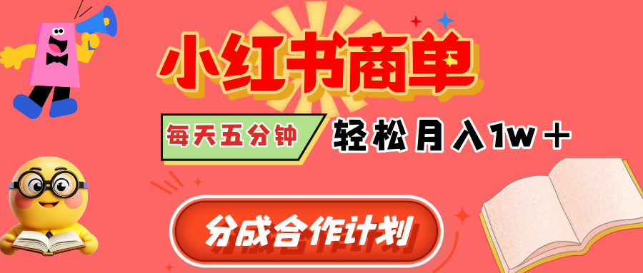 小红书商单分成合作计划，每天五分钟，轻松月入1w+-小二项目网