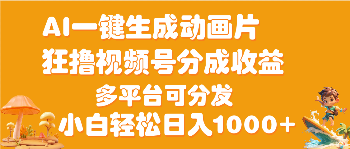 AI一键生成3D动画MV制作，流量暴涨，单日变现1000+-小二项目网