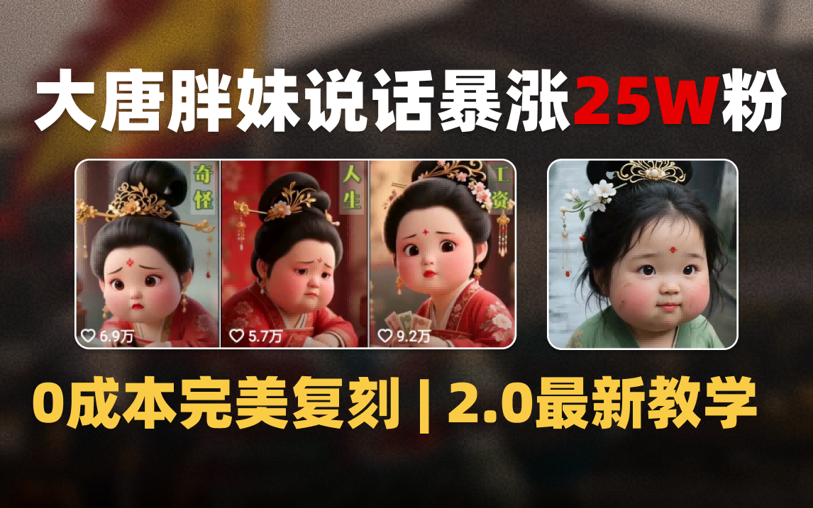 AI大唐胖贵妃说话2.0，40条视频暴涨40w粉，附独家变现攻略-小二项目网