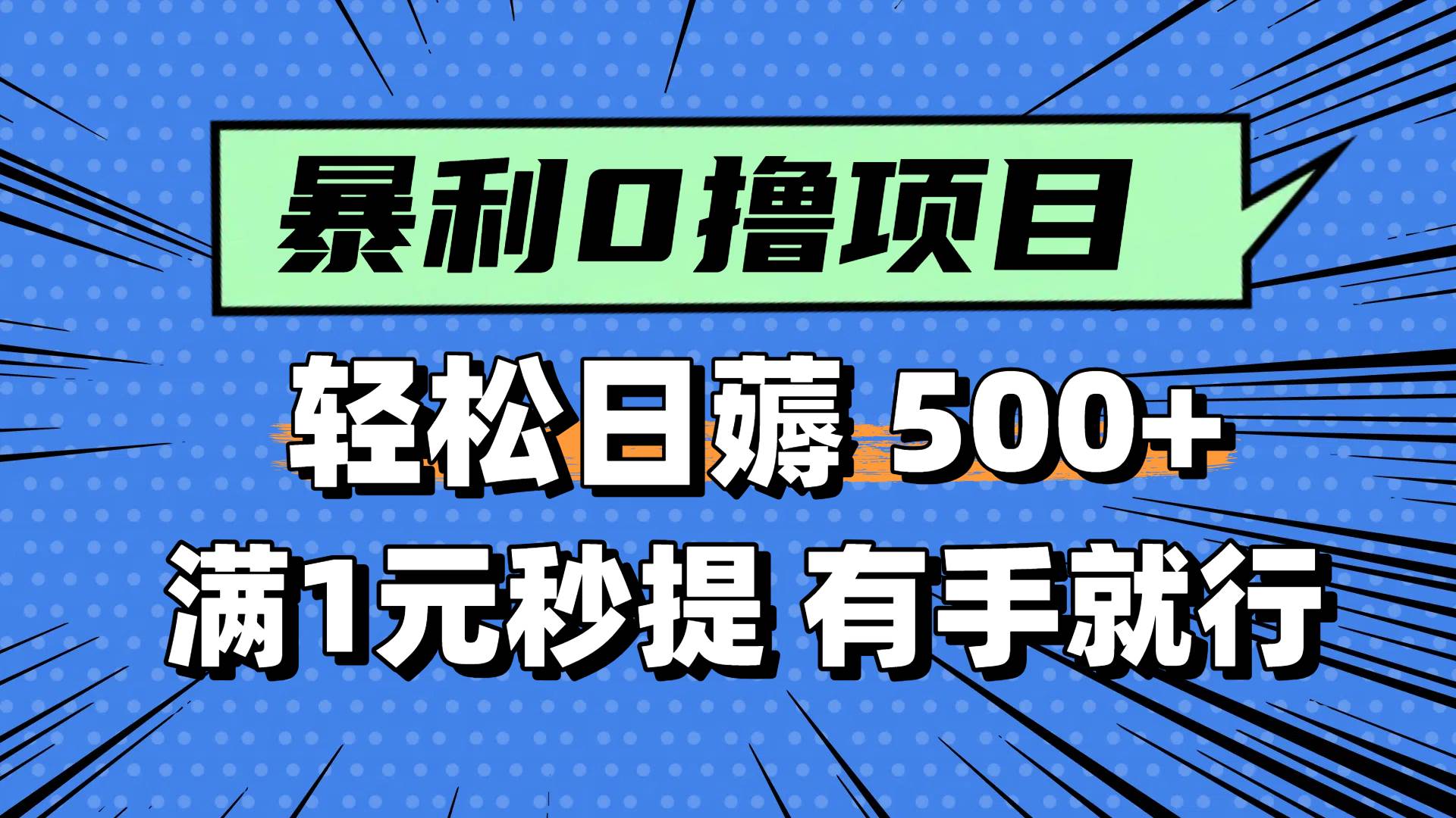 0撸小项目，满1元秒提现，轻松每天500+，小白有手机就能做-小二项目网