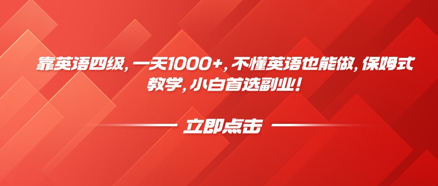 靠英语四级，一天1000+，不懂英语也能做，保姆式教学，小白首选副业！-小二项目网