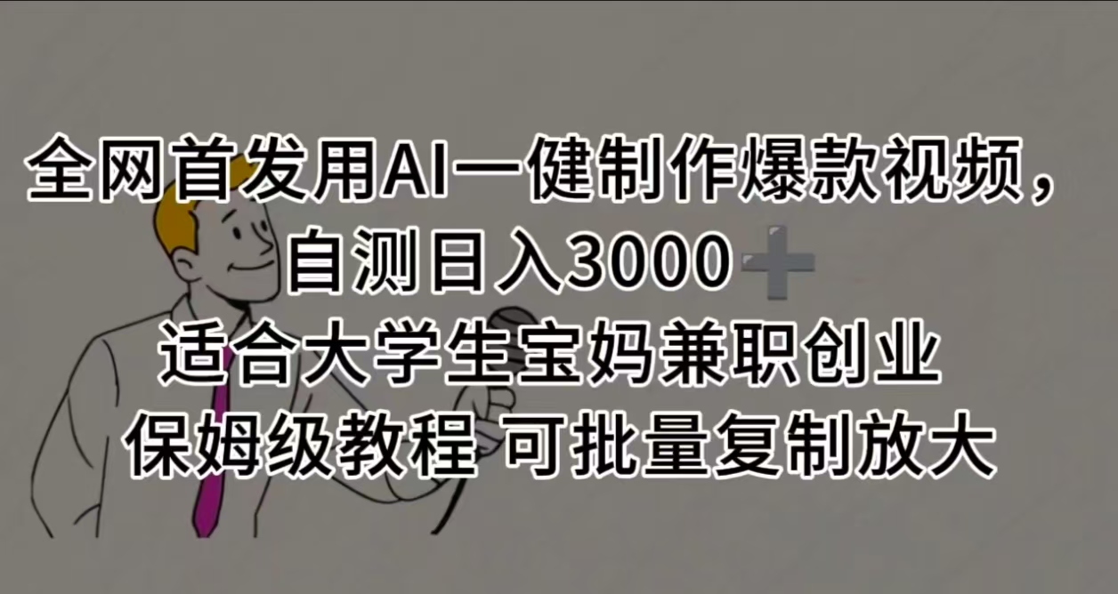 全网首发用AI一健制作爆款视频，自测日入3000➕ 适合大学生宝妈兼职创业 保姆级教程 可批量复制放大-小二项目网