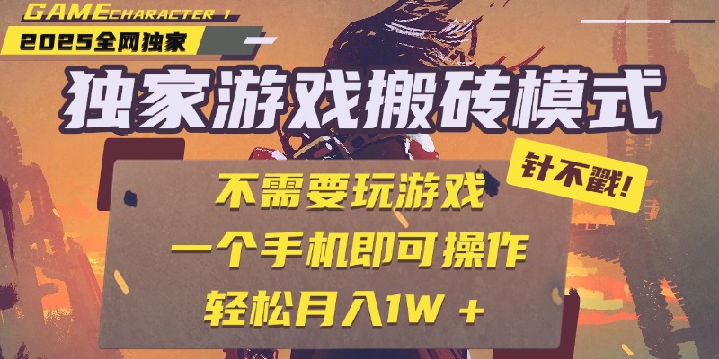 独家游戏搬砖，单手机操作，全自动挂机，不需要玩游戏，日入300+-小二项目网