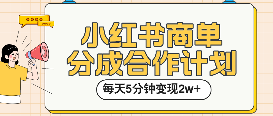 小红书商单分成合作计划，每天五分钟变现2w➕ - 小二项目网-小二项目网