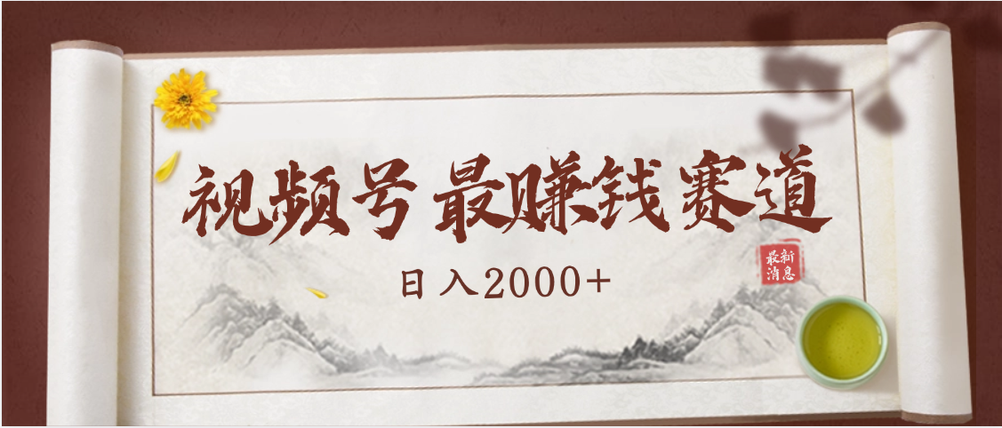2025视频号惊爆玩法来袭！聚焦老年养生赛道，无脑搬运爆款视频，轻松日入2000+-小二项目网