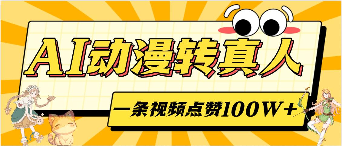 AI动漫转真人，一条视频点赞100W+，单日变现2000+-小二项目网