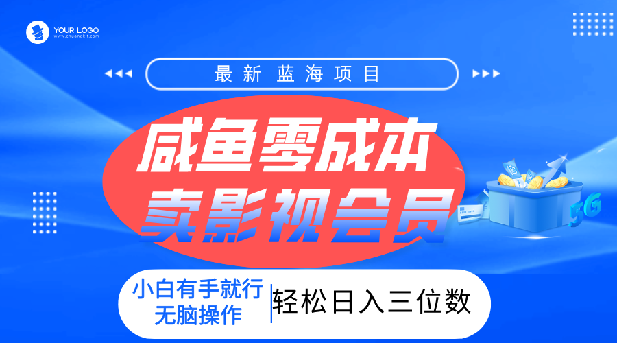 零成本卖影视会员，一天卖出上百单，轻松日入三位数！-小二项目网