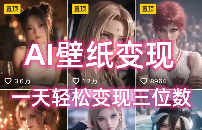 AI壁纸私域变现，小而美的项目玩法，一天轻松变现三位数，长期稳定赛道-小二项目网