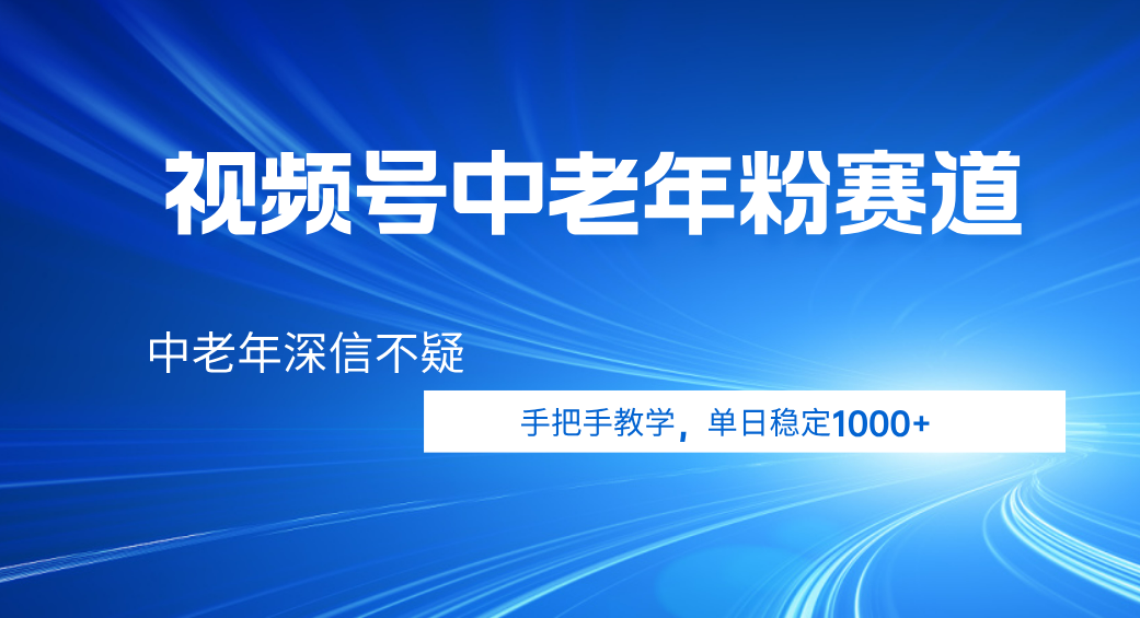 视频号小众中老年粉赛道，中老年深信不疑，手把手教学，新号稳定突破1000+-小二项目网