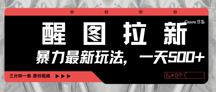 醒图拉新，暴力新玩法，光用手机三分钟制作一条视频，一天轻松500+-小二项目网