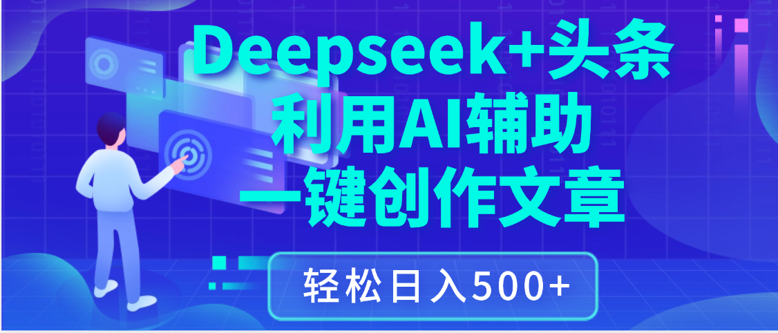 最新Deepseek+头条 利用AI辅助一键创作文章，保姆级教程，只需复制粘贴保守日入3位数-小二项目网