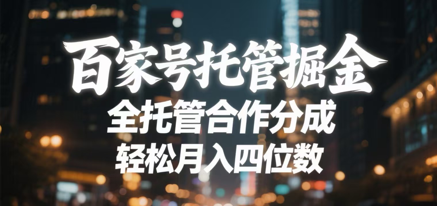 百家号托管掘金 全托管模式 轻松月入四位数-小二项目网