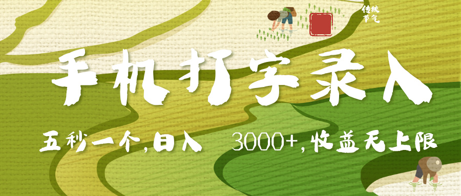 手机打字录入，五秒一个，日入 3000+，收入无上限-小二项目网
