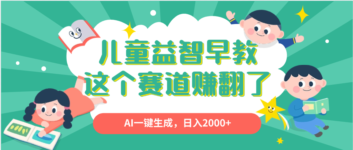 利用AI一键生成原创视频，儿童益智早教，日入2000+，小白看完也能秒上手-小二项目网