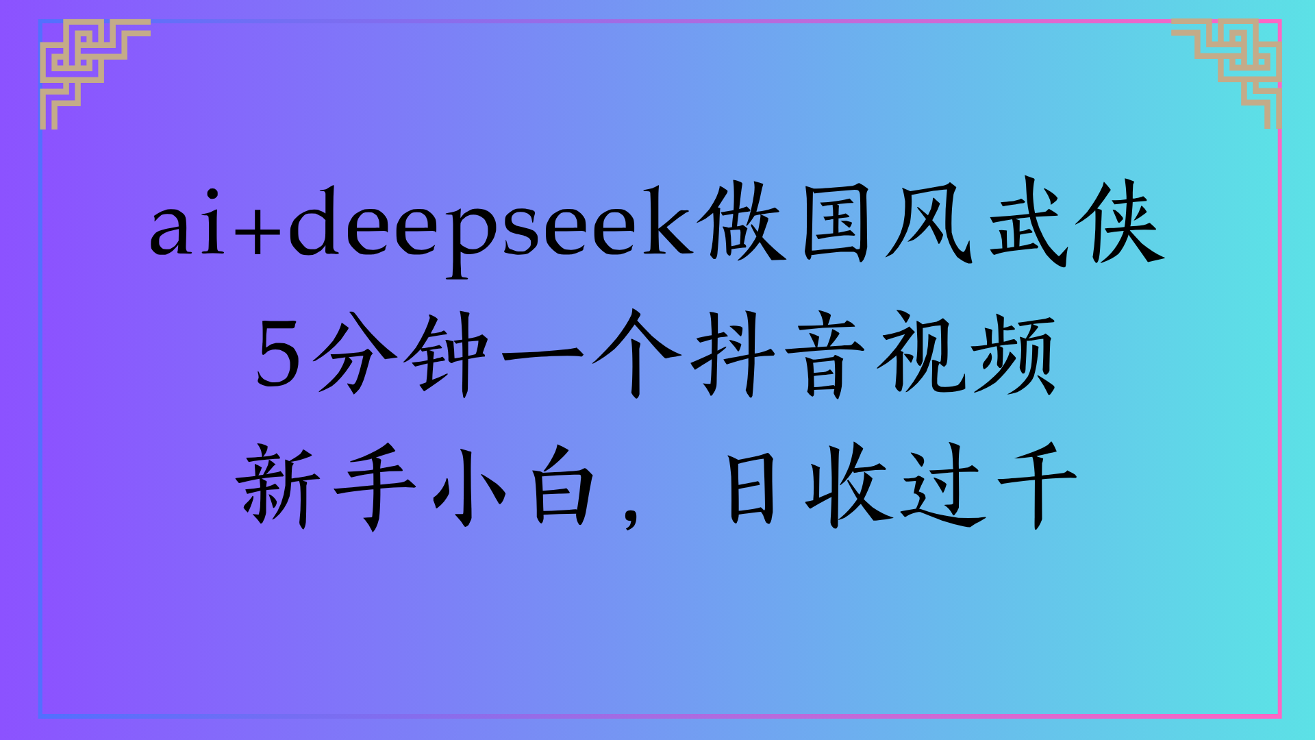 Al生成国风武侠故事狂撸视频分成收盖轻松日入(000+-小二项目网